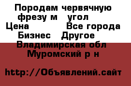 Породам червячную фрезу м8, угол 20' › Цена ­ 7 000 - Все города Бизнес » Другое   . Владимирская обл.,Муромский р-н